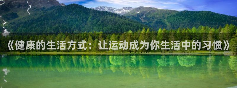 《健康的生活方式：让运动成为你生活中的习惯》