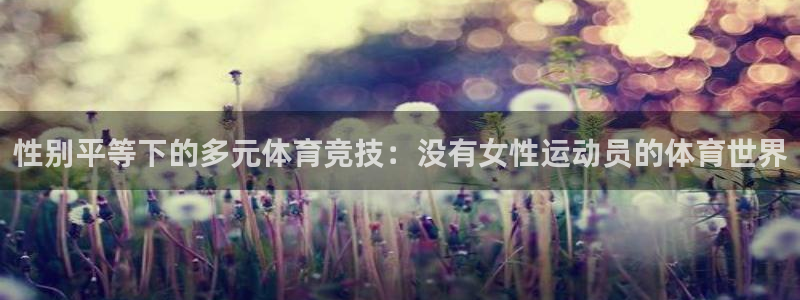性别平等下的多元体育竞技：没有女性运动员的体育世界