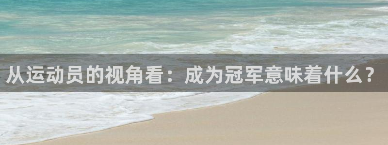 从运动员的视角看：成为冠军意味着什么？
