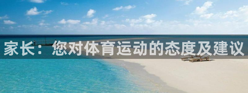 家长：您对体育运动的态度及建议