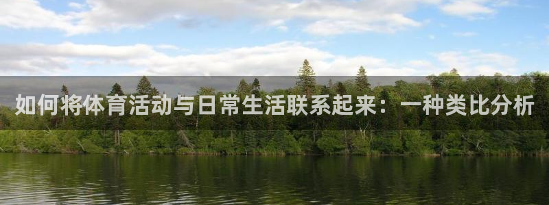 如何将体育活动与日常生活联系起来：一种类比分析