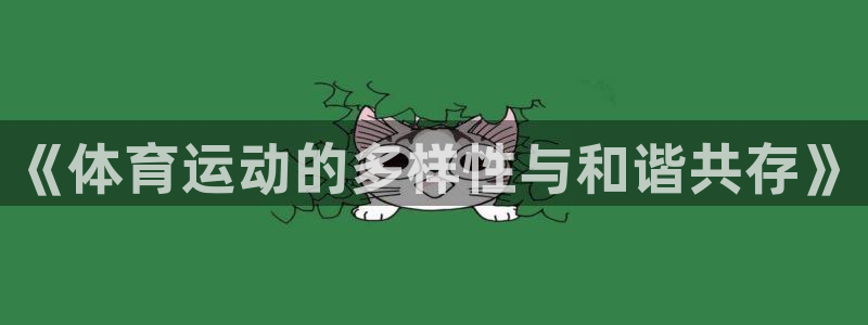 《体育运动的多样性与和谐共存》