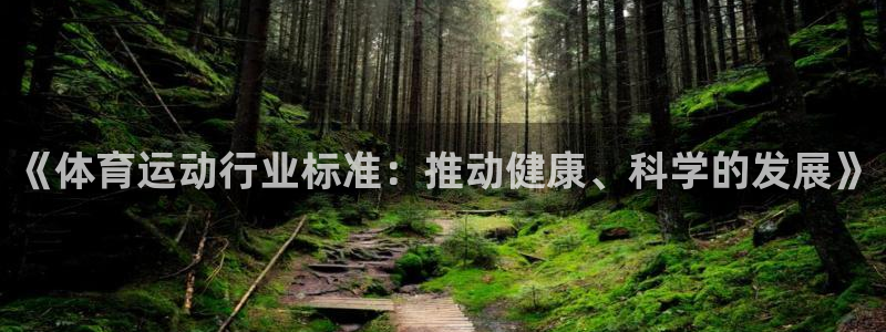 《体育运动行业标准：推动健康、科学的发展》