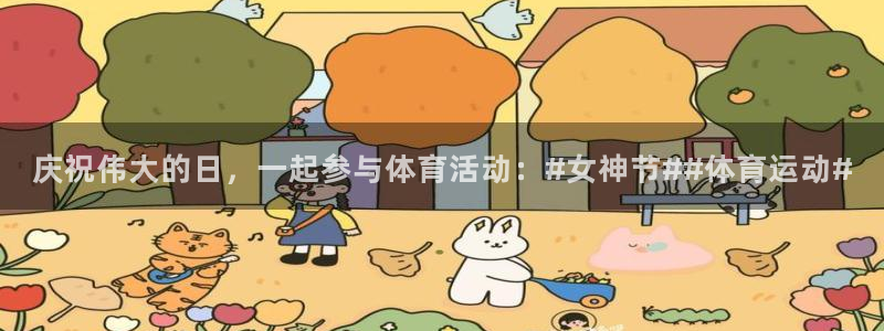 庆祝伟大的日，一起参与体育活动：#女神节##体育运动#
